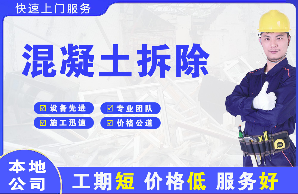 凤凰混凝土拆除