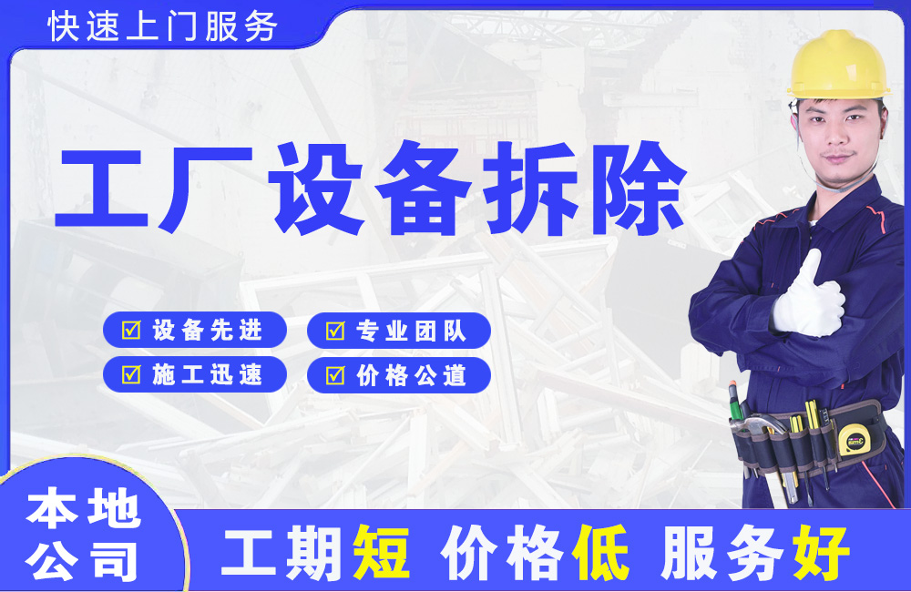 凤凰工厂设备拆除
